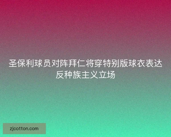 圣保利球员对阵拜仁将穿特别版球衣表达反种族主义立场 圣保利球员对阵拜仁将穿特别版球衣表达反种族主义立场