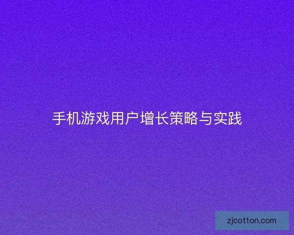 手机游戏用户增长策略与实践