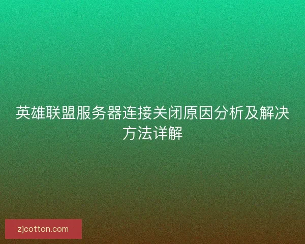 英雄联盟服务器连接关闭原因分析及解决方法详解