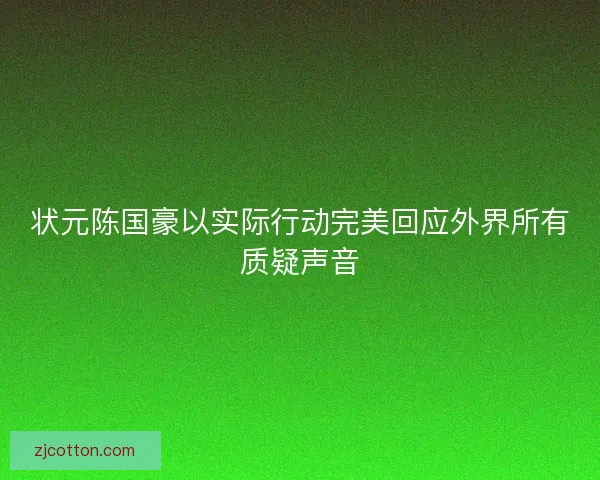 状元陈国豪以实际行动完美回应外界所有质疑声音 状元陈国豪以实际行动完美回应外界所有质疑声音