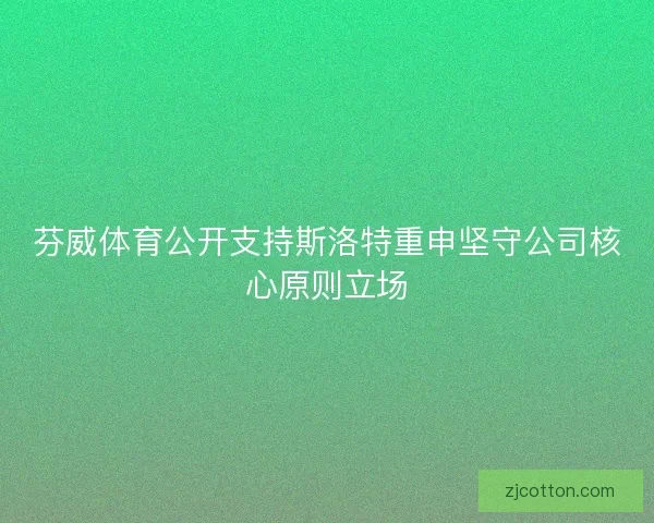 芬威体育公开支持斯洛特重申坚守公司核心原则立场 芬威体育公开支持斯洛特重申坚守公司核心原则立场