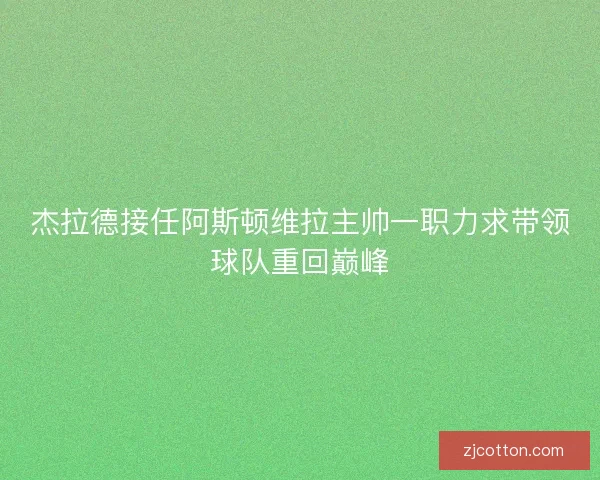 杰拉德接任阿斯顿维拉主帅一职力求带领球队重回巅峰 杰拉德接任阿斯顿维拉主帅一职力求带领球队重回巅峰